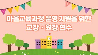 [학끼오TV] 2021년 마을교육과정 운영 지원을 위한 교장·원장 연수