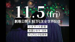 Netflix映画『ボクたちはみんな大人になれなかった』 reverese film