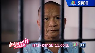 เพลงลำคำเขื่อนแก้ว EP.15 | 8 ธ.ค. 67 | SPOT