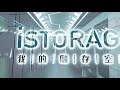 【iSTORAGE 我的儲存空間正式登陸】 - 荃灣智能倉 非一般儲存倉體驗！原來儲存倉都可以咁有型🤩