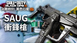 [決勝時刻: 黑色行動6]超強火力第一季META近戰衝鋒槍🔥高射速SAUG衝鋒槍最佳武器配置| Call of Duty Black Ops 6 香港COD🇭🇰