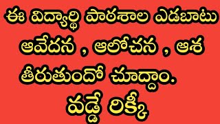 ఈ విద్యార్థి పాఠశాల ఎడబాటు ఆవేదన , ఆలోచన , ఆశ తీరుతుందో చూద్దాం.