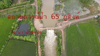 สถานการณ์น้ำ 65 คลองน้ำและทุ่งนาแถบ อ ภูสิงห์ จ ศรีสะเกษ