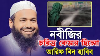 নবীজির চরিত্র কেমন ছিলো | মুফতি আরিফ বিন হাবিব | Mufti Arif Bin Habib New Waz 2023