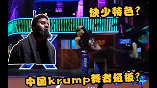 【老外看“这街”-大毛篇】表现不佳？中国krump舞者需要自己的特色！| Street Dance of China  Reaction