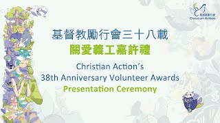 基督教勵行會38載關愛義工嘉許禮-得獎者簡介 Christian Action's 38th Anniversary Volunteer Awards-Awardees' Introduction