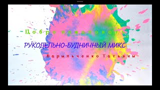 Рукодельно-будничный микс май 2022года.