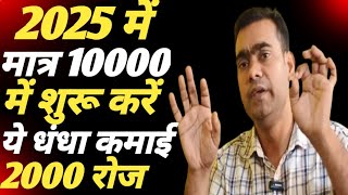 ✅2025 में मात्र 10000 लगाकर शुरू करो यह बिजनेस, हर महीना होगी 70000 कमाई ✅🤑