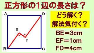 気付けば、すごい！この解き方！１辺の長さわかりますか？【算数・数学】