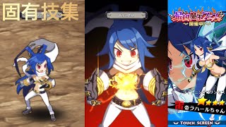 【ディスガイアRPG】雷帝ラハールちゃん  固有技集