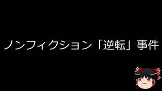 【ゆっくり朗読】ゆっくりさんと日本事件簿 　ノンフィクション「逆転」事件　岡山駅突き落とし事件