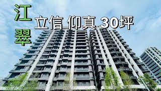 「賀成交 歡迎委託」江翠北側 立信 仰真 新外灘 華江一路 30坪3房2衛 重劃區 江翠捷運