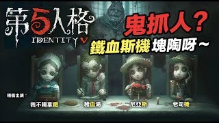 第五人格 鬼抓人來囉 鐵血斯機 新手試玩 直播歡樂場 手遊 【我不喝拿鐵 遊戲實況】