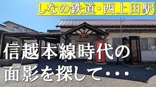 西上田駅（しなの鉄道しなの鉄道線）　信越本線時代の名残を探して