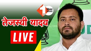 तेजस्वी यादव LIVE : सारण के बाढ़ प्रभावित इलाकों के दौरे पर निकले