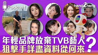 年輕品牌放棄TVB藝人？狙擊手詳盡資料從何來？