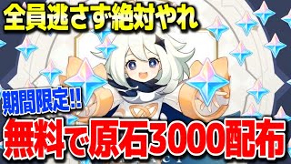 【原神】3000原石無料入手のチャンス絶対逃すな #原神 心海放浪者不滅の月華トゥライトゥーラ4.0フォンテーヌガチャ直前【げんしん】