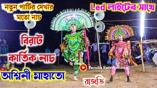 নতুন ছন্দে বিরাট কার্তিক নাচ ওস্তাদ অশ্বিনী মাহাতো !!Aswini Mahato Chhau Nach Rajdih