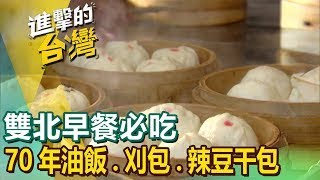 【雙北早餐必吃】獅子頭蛋餅/70年市場油飯/羊角貼鍋饅頭/咖哩飯/發麵燒餅/甘蔗滷肉刈包/辣豆干包/炸彈飯糰/哈爾濱豆腐捲  ft.@FoodinTaiwan