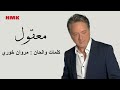 مروان خوري - معقول (النسخة الاصلية 2024) | Marwan Khoury - Maaol (Lyrics Video)