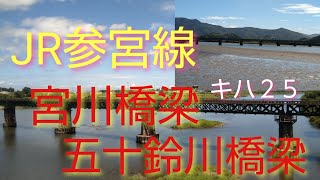 【参宮線 宮川橋梁・五十鈴川橋梁】伊勢神宮…外宮内宮参拝前に、心身を清める…とされる宮川・五十鈴川…。JR参宮線のキハ２５が神聖な川を渡ります…。