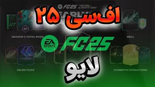 🎮تجربه FC25 با من📌لایو استریم EA FC25⚽️