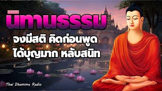 ธรรมะ ก่อน นอน ☕ฟังแล้วจิตสงบเย็น ปล่อยวาง ไม่ทุกข์ได้บุญมาก มีสติ💕Thai Dhamma Radio