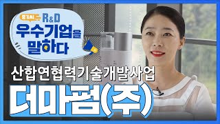 중기씨 R\u0026D 우수기업을 말하다 4회 1부-산학연협력기술개발사업