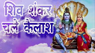 31   शिव शंकर चले कैलाश बुंदिया पड़ने लगी Shiv Shankar Chale Kailash