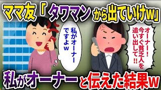 ママ友私を目の敵にするママ友あんたみたいな母子家庭出の貧乏人にはタワマンなんて似合わないオーナーに言ってすぐ退去してもらうわ私がオーナーだと伝えたところwゆっくり解説 1