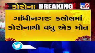 One died of coronavirus in Kalol , Gandhinagar | Tv9GujaratiNews