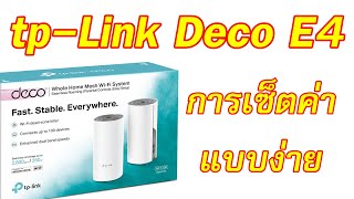 การตั้งค่า tp-link Deco E4