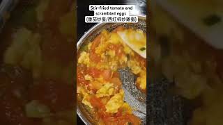 Stir-fried tomato and scrambled eggs (番茄炒蛋/西紅柿炒雞蛋 #cooking #scrambledegg #recipe #food #chinesefood