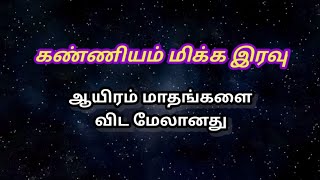 லைலத்துல் கத்ர் இரவினை பற்றி விளக்கும் அல்குர்ஆனின் அழகிய வசனங்கள்