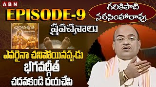 Garikapati Narasimha Rao Pravachanalu ఎవర్నో మార్చే ప్రయత్నం మానుకో.. ఎవరిని మార్చలేం | Epi-8 | ABN