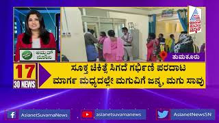 ಬೆಂಗಳೂರಿನಲ್ಲಿ ಬೈಕ್ ಸ್ಕಿಡ್ ಆಗಿ ಮಹಿಳೆ ಸಾವು..ಮತ್ತಷ್ಟು ಸುದ್ದಿಗಳು | 30 News | Suvarna News