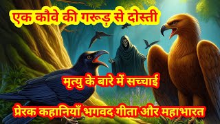 एक कौवे की गरूड़ से दोस्ती / bhagwat /moral story/assamese culture1/dipak saikia