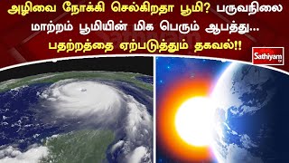 அழிவை நோக்கி செல்கிறதா பூமி? பருவநிலை மாற்றம் பூமியின் மிக பெரும் ஆபத்து.பதற்றத்தை ஏற்படுத்தும்தகவல்