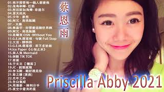蔡恩雨 Priscilla Abby 2021 💗 Priscilla Abby 蔡恩雨25首精選歌曲 - 我不需要每一個人都愛我 - 星辰大海 - 飛鳥和蟬 - 任然 - 阿拉斯加海灣 - 少年