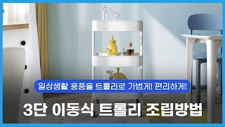 이동식 철제 3단 트롤리 조립방법/ 가성비, 수납력, 실용성 끝판왕❗ 한 달에 천 개 이상 판매되는 트롤리 ✨