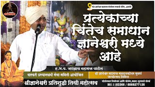 प्रत्येकाच्या चिंतेच समाधान ज्ञानेश्वरी मध्ये आहे | ह.भ.प. जगन्नाथ महाराज पाटील