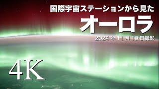 ISS（国際宇宙ステーション）から見た北極域のオーロラ（2024年11月10日撮影）