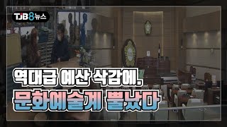 역대급 예산 삭감에..문화예술계 뿔났다 ｜ TJB 대전·충남·세종뉴스