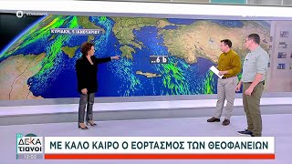 Πρόγνωση καιρού από την Χριστίνα Σούζη - Με καλό καιρό ο εορτασμός των Θεοφανίων | 04/01/2025