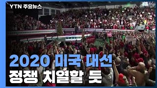 2020 미국 대선...연초부터 정쟁 치열할 듯 / YTN