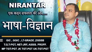 भाषा-विज्ञान (Lecture) PART-03 TGT-PGT Online Batch-2 & 3 2023 (हिंदी) #hindi #slvermasirnirantar