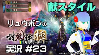 討鬼伝極 初心者道場実況 #23 ミタマ説明「献スタイルについて」