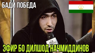 Эфир бо Дилшод Начмиддинов яке аз беҳтарин варзгарони тоҷик оид ба муҳорибаҳои омехта мебошад.