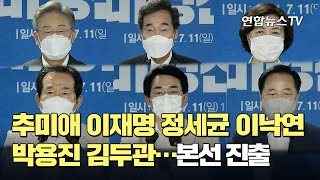 [속보] 추미애 이재명 정세균 이낙연 박용진 김두관, 본선 진출 / 연합뉴스TV (YonhapnewsTV)