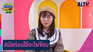 สมัยก่อนใช้อะไรเขียน | สังคม สนุกคิด